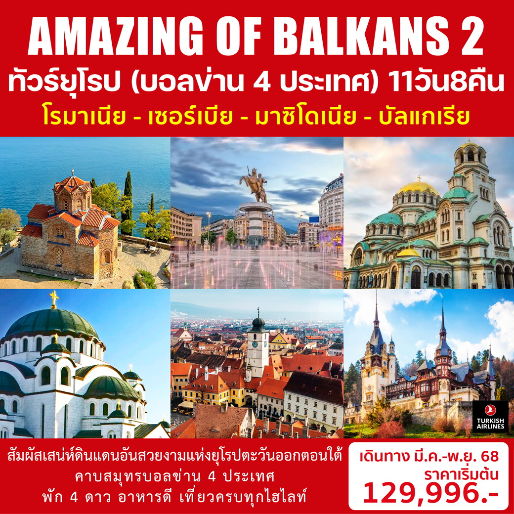 ทัวร์บัลแกเรีย AMAZING OF BALKANS 2 11วัน 8คืน (TK)