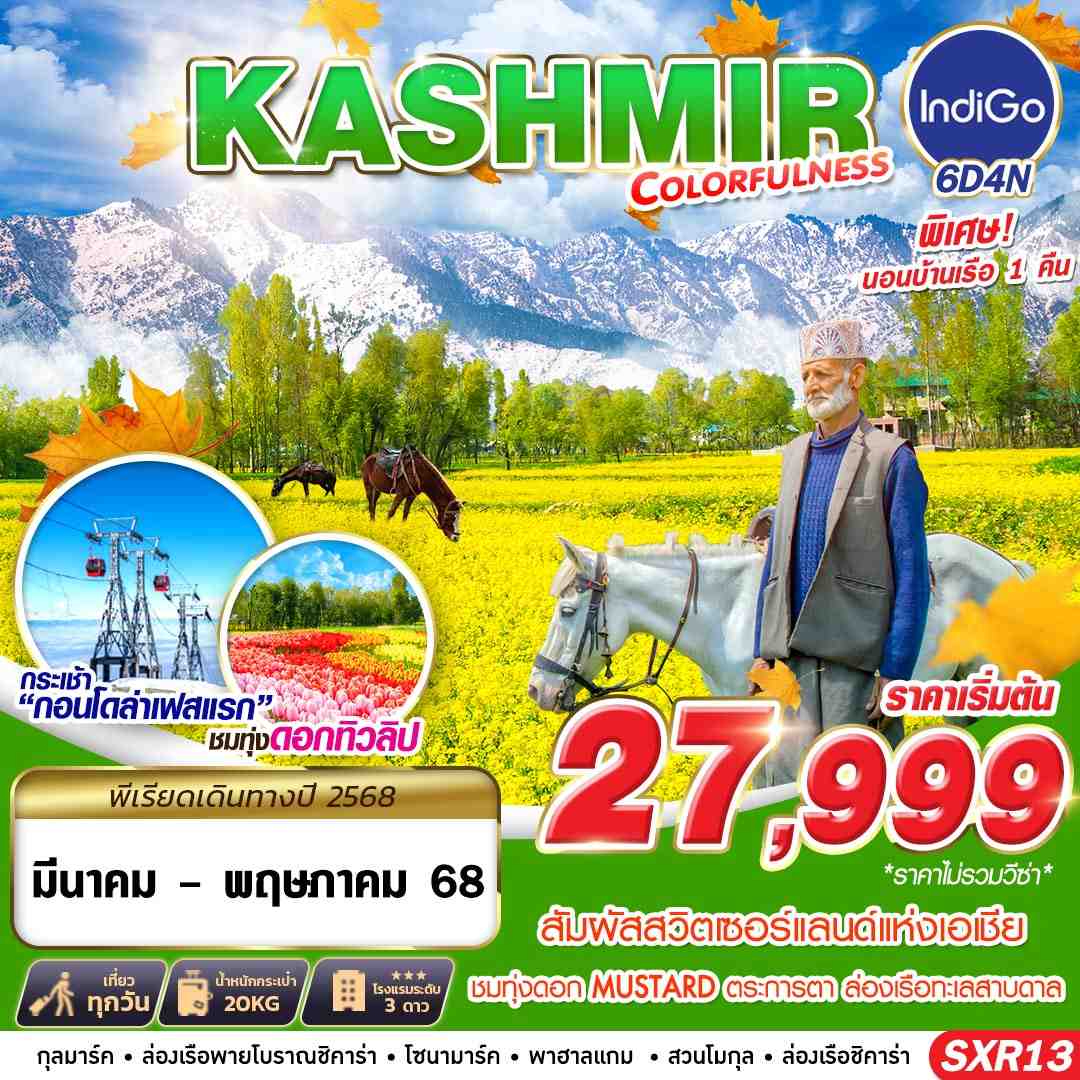 ทัวร์สวิตเซออร์แลนด์ KASHMIR COLORFULNESS 6วัน 4คืน (6E)