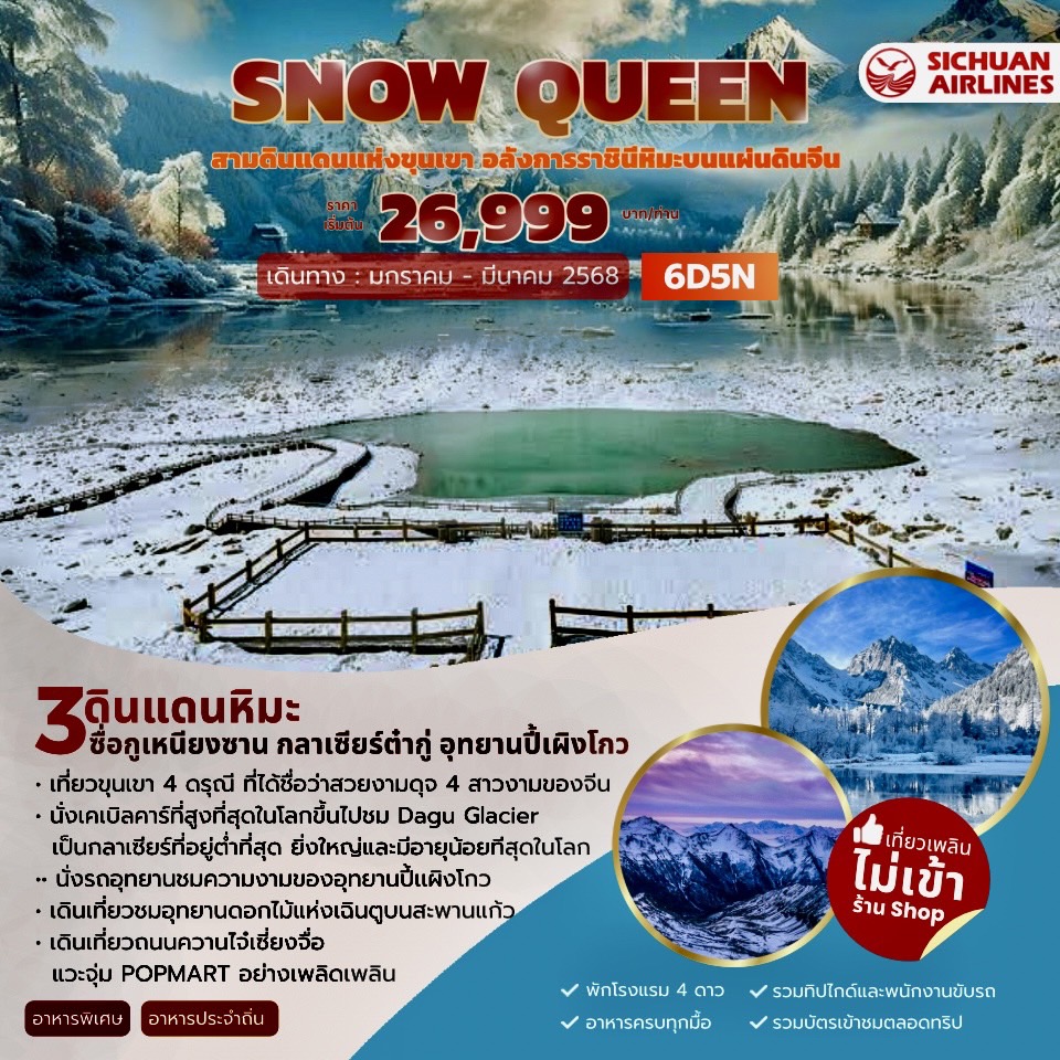 ทัวร์จีน SNOW QUEEN 3 ดินแดนหิมะ 6วัน 5คืน (3U)