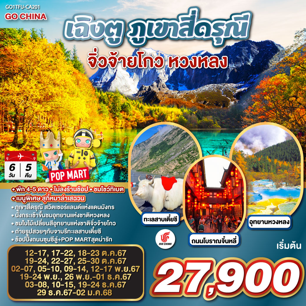 ทัวร์จีน เฉิงตู ภูเขาสี่ดรุณี จิ่วจ้ายโกว หวงหลง 6วัน 5คืน (CA)