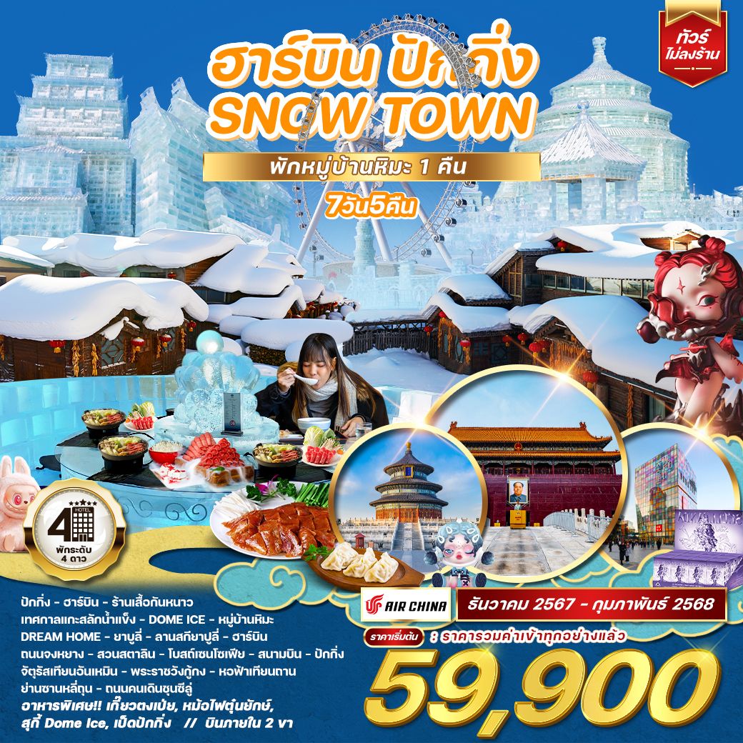 ทัวร์จีน ฮาร์บิน ปักกิ่ง SNOW TOWN 7วัน 5คืน (CA)