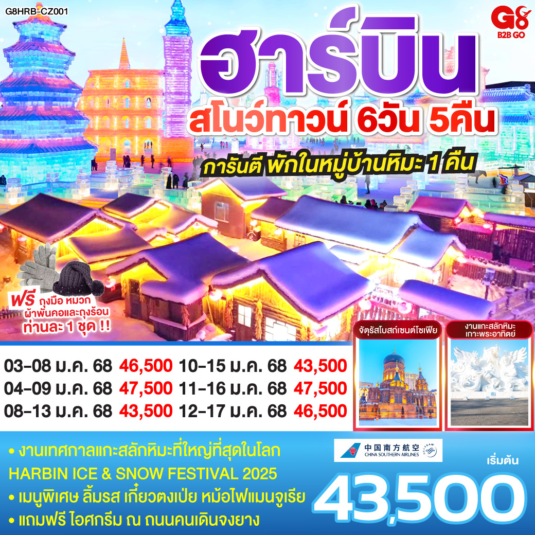 ทัวร์จีน ฮาร์บิน สโนว์ทาวน์ 6วัน 5คืน (CZ)