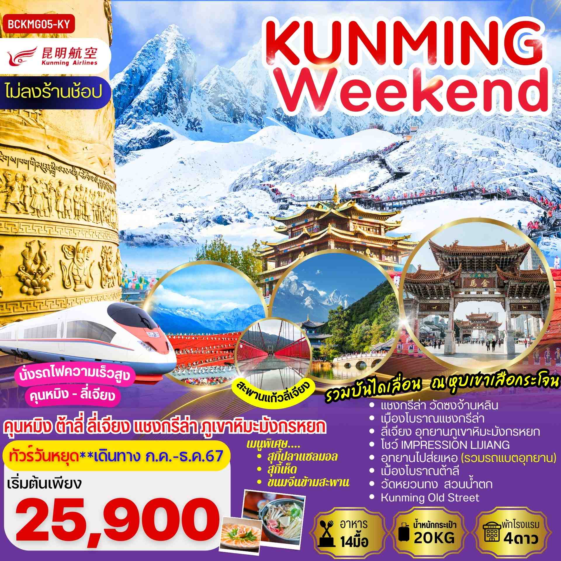 ทัวร์จีน Khunming Weekend คุนหมิง ต้าลี่ ลี่เจียง ภูเขาหิมะมังกรหยก แชงกรีล่า 6วัน 5คืน (KY)