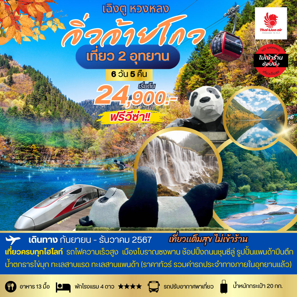 ทัวร์จีน เฉิงตู นั่งรถไฟความเร็วสูง จิ่วจ้ายโกว หวงหลง 6วัน 5คืน (SL)