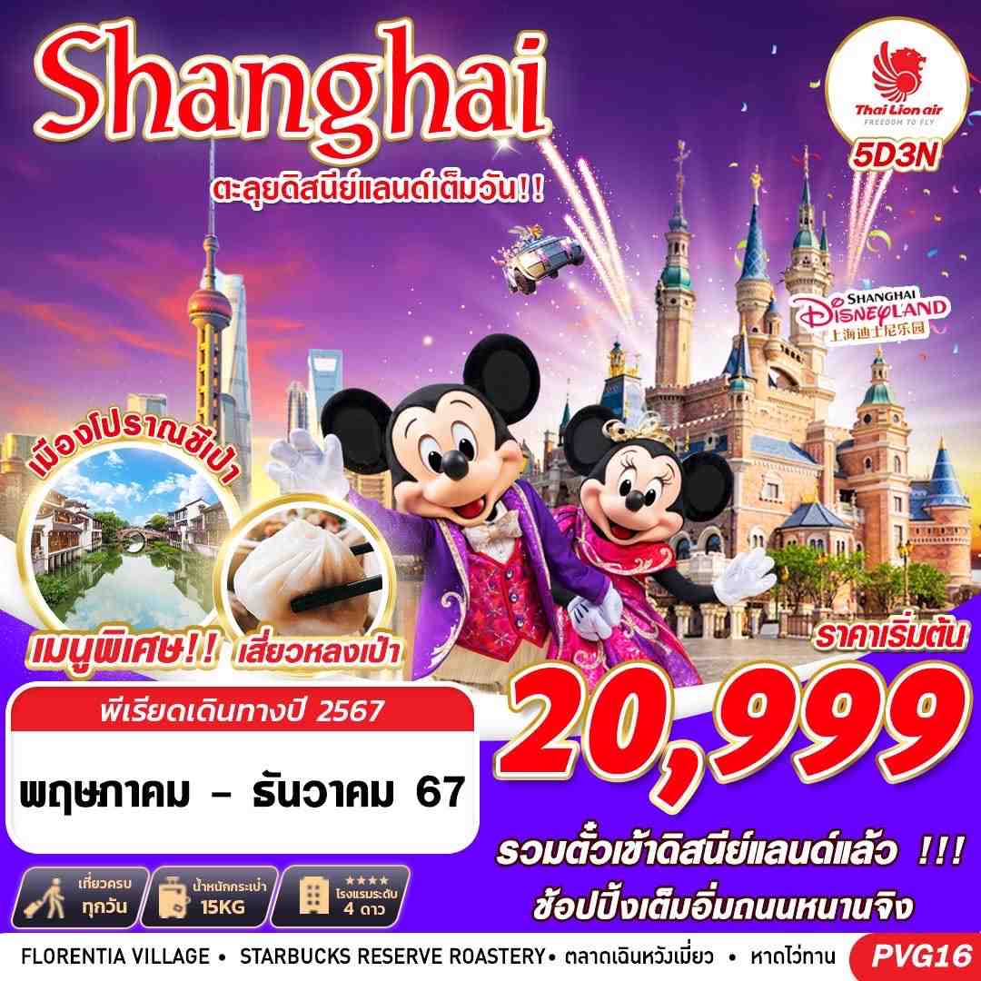 ทัวร์จีน SHANGHAI ตะลุยดิสนีย์แลนด์เต็มวัน 5วัน 3คืน (SL)