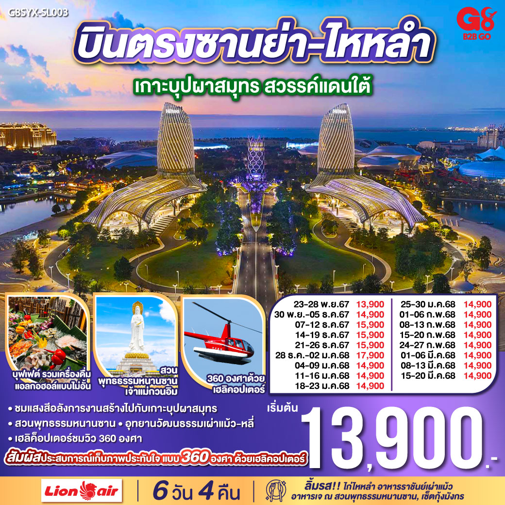 ทัวร์จีน บินตรงซานย่า-ไหหลำ เกาะบุปผาสมุทร สวรรค์แดนใต้ 6 วัน 4 คืน  (SL)