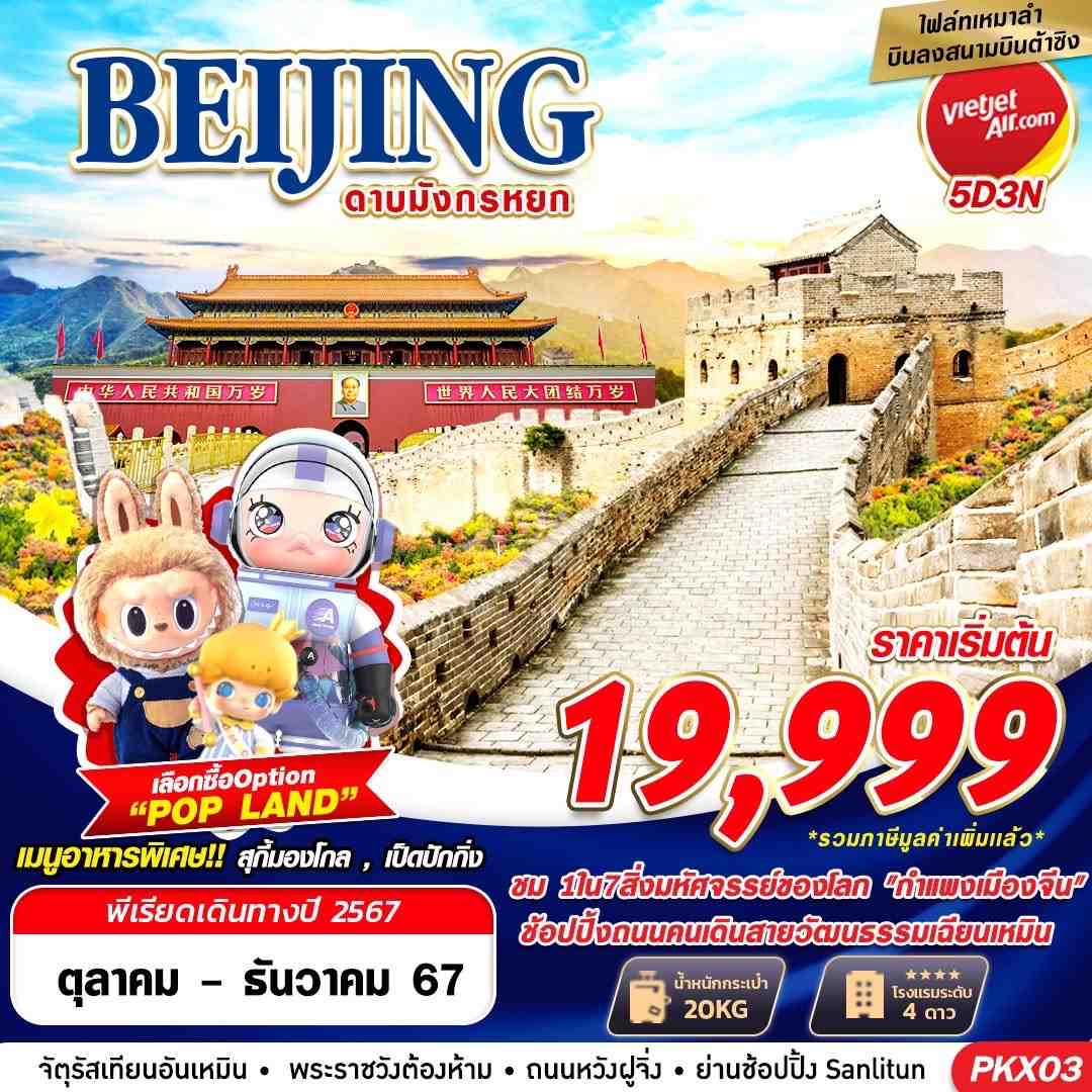 ทัวร์จีน BEIJING เหมาลำบินลงต้าซิง ดาบมังกรหยก 5วัน 3คืน (VZ)