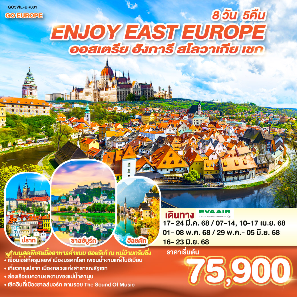 ทัวร์ยุโรปตะวันออก ENJOY EAST EUROPE ออสเตรีย ฮังการี สโลวาเกีย เชก 8 วัน 5 คืน โดยสายการบิน EVA AIR (BR)