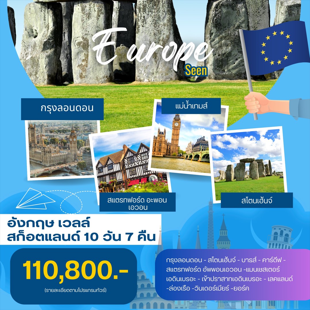 ทัวร์อังกฤษ สก๊อตแลนด์ เวลส์ 10วัน 7คืน (EK)