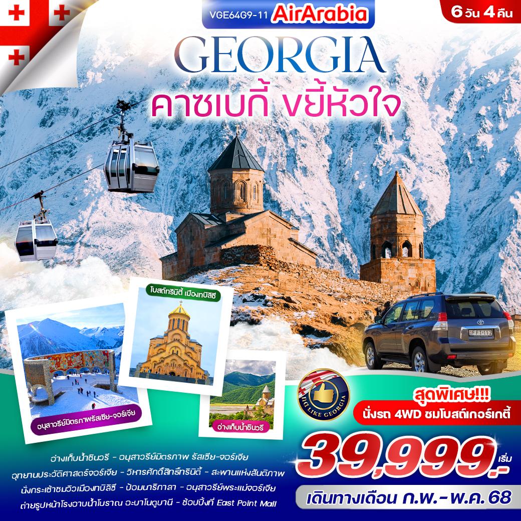 ทัวร์จอร์เจีย Georgia คาซเบกี้ ขยี้หัวใจ 6วัน 4คืน (G9)