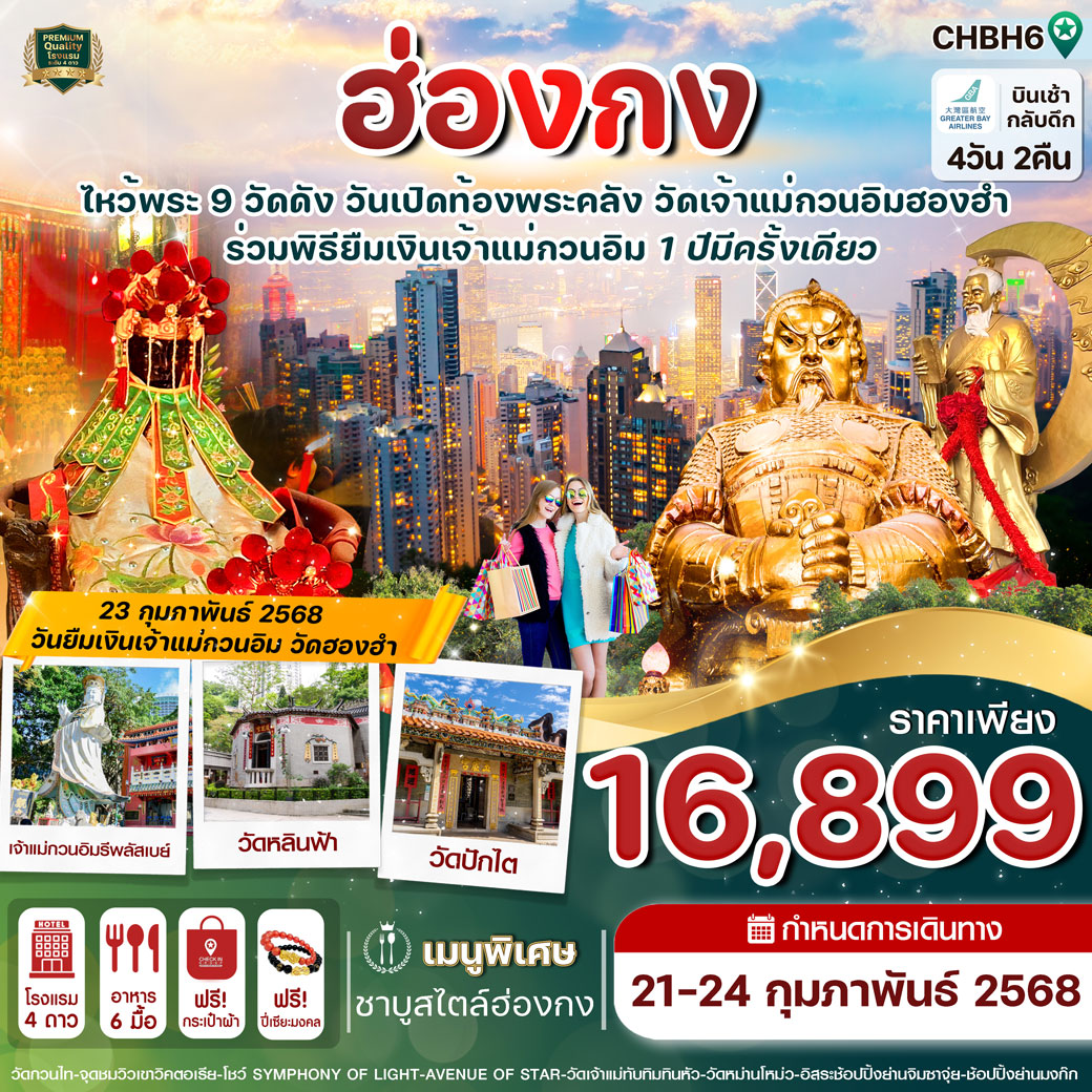 ทัวร์ฮ่องกง ไหว้พระ 9 วัดดัง พิธียืมเงินวันเปิดท้องพระคลัง 4วัน 2คืน (HB)