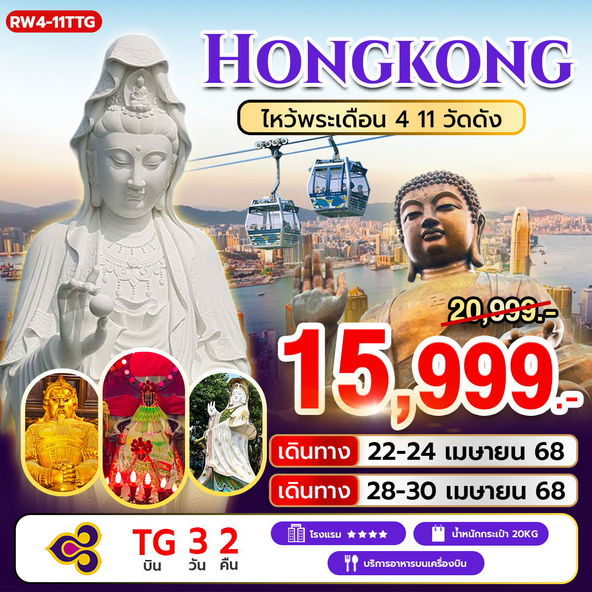 ทัวร์ฮ่องกง ไหว้พระเดือน 4 11 วัดดัง  3วัน 2คืน (TG)