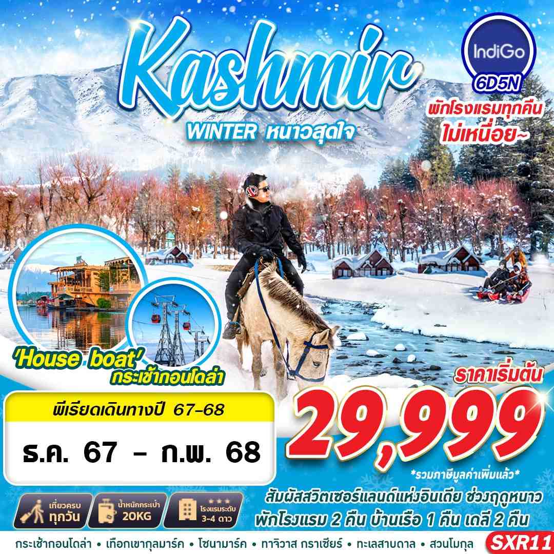 ทัวร์อินเดีย KASHMIR WINTER หนาวสุดใจ 6วัน 5คืน (6E)