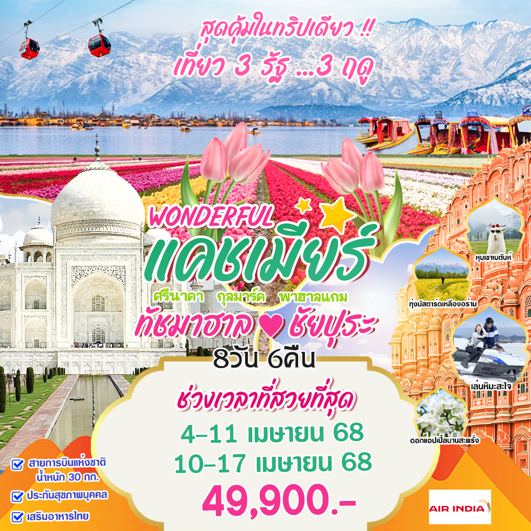 ทัวร์อินเดีย Wonderful Blossom แคชเมียร์ ทัชมาฮาล ชัยปุระ 8วัน 6คืน (AI)