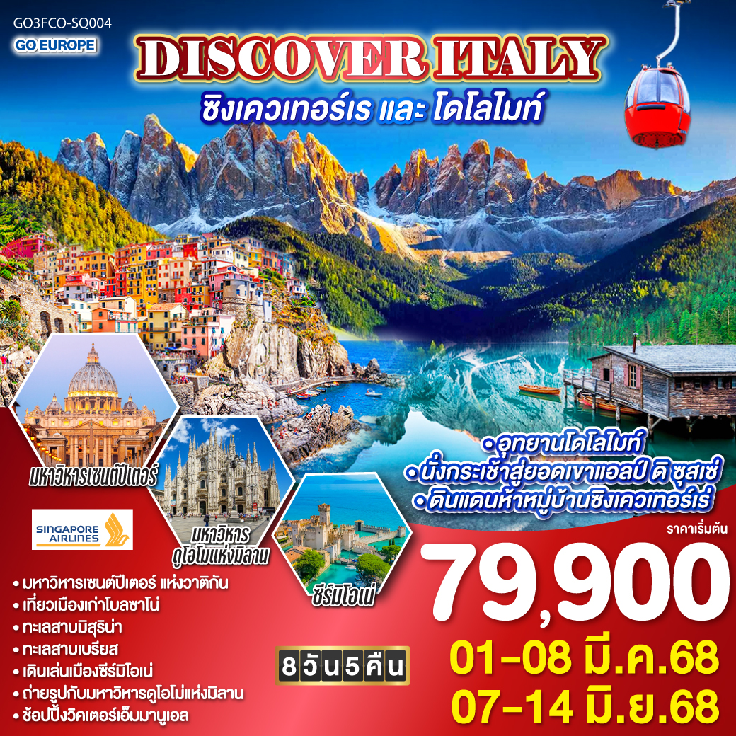 ทัวร์อิตาลี DISCOVER ITALY ซิงเควเทอร์เร และ โดโลไมท์ 8วัน 5คืน (SQ)