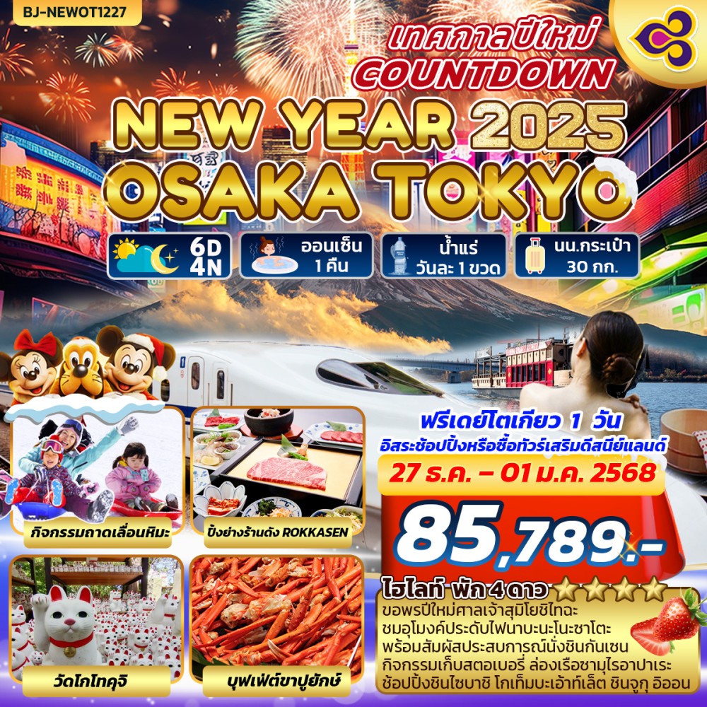 ทัวร์ญี่ปุ่น NEW YEARS COUNTDOWN OSAKA-TOKYO 6วัน 4คืน (TG)