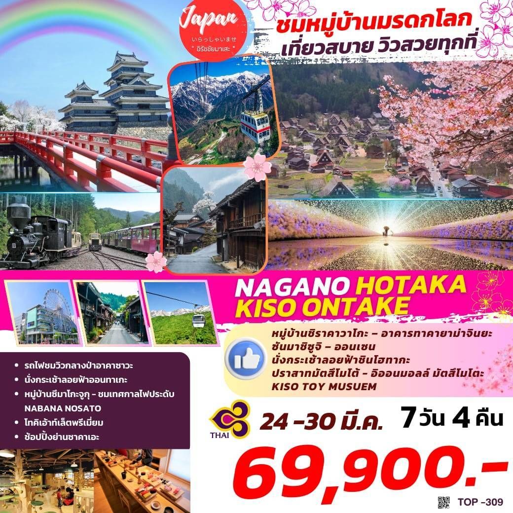 ทัวร์ญี่ปุ่น NAGANO HOTAKA KISO ONTAKE 7วัน 4คืน (TG)