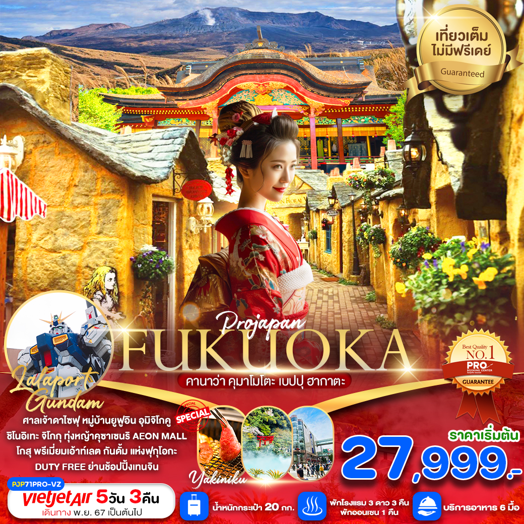 ทัวร์ญี่ปุ่น FUKUOKA KANAWA KUMAMOTO BEPPU HAKATA 5วัน 3คืน (เที่ยวเต็ม ไม่มีฟรีเดย์) (VZ)