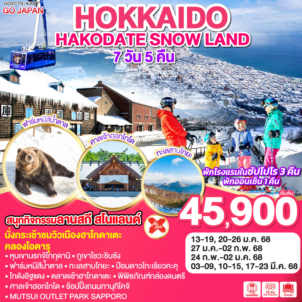 ทัวร์ญี่ปุ่น HOKKAIDO HAKODATE SNOW LAND 7วัน 5คืน (XJ)