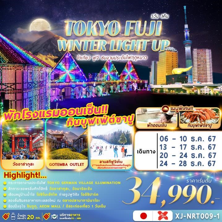 ทัวร์ญี่ปุ่น TOKYO FUJI WINTER LIGHT UP 5วัน 3คืน อิสระช้อปปิ้ง 1 วัน (XJ)