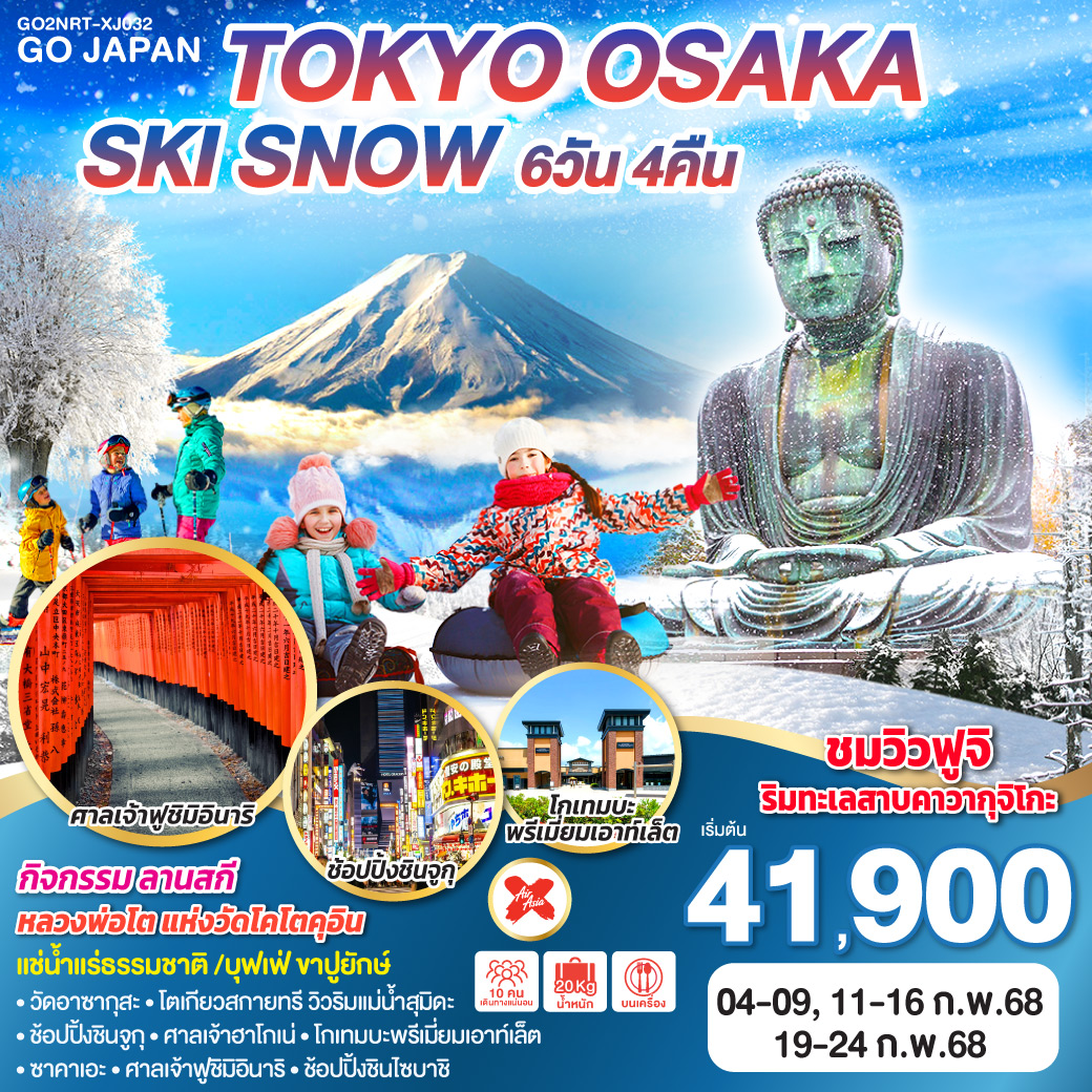 ทัวร์ญี่ปุ่น TOKYO OSAKA SKI SNOW 6วัน 4คืน โดยสายการบินไทยแอร์เอเชีย เอ็กซ์ [XJ]