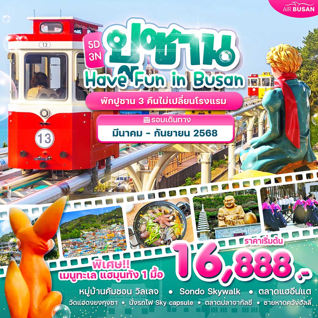 ทัวร์เกาหลี Wonder Have Fun in Busan 5วัน 3คืน (ฺBX)