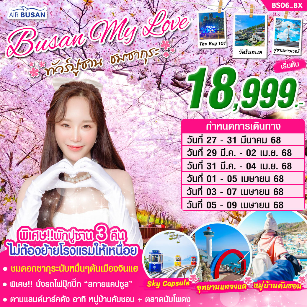 ทัวร์เกาหลี ปูซาน BUSAN MY LOVE ชมเทศกาลชมดอกซากุระ ณ เมืองจินแฮ 5วัน 3คืน (BX)