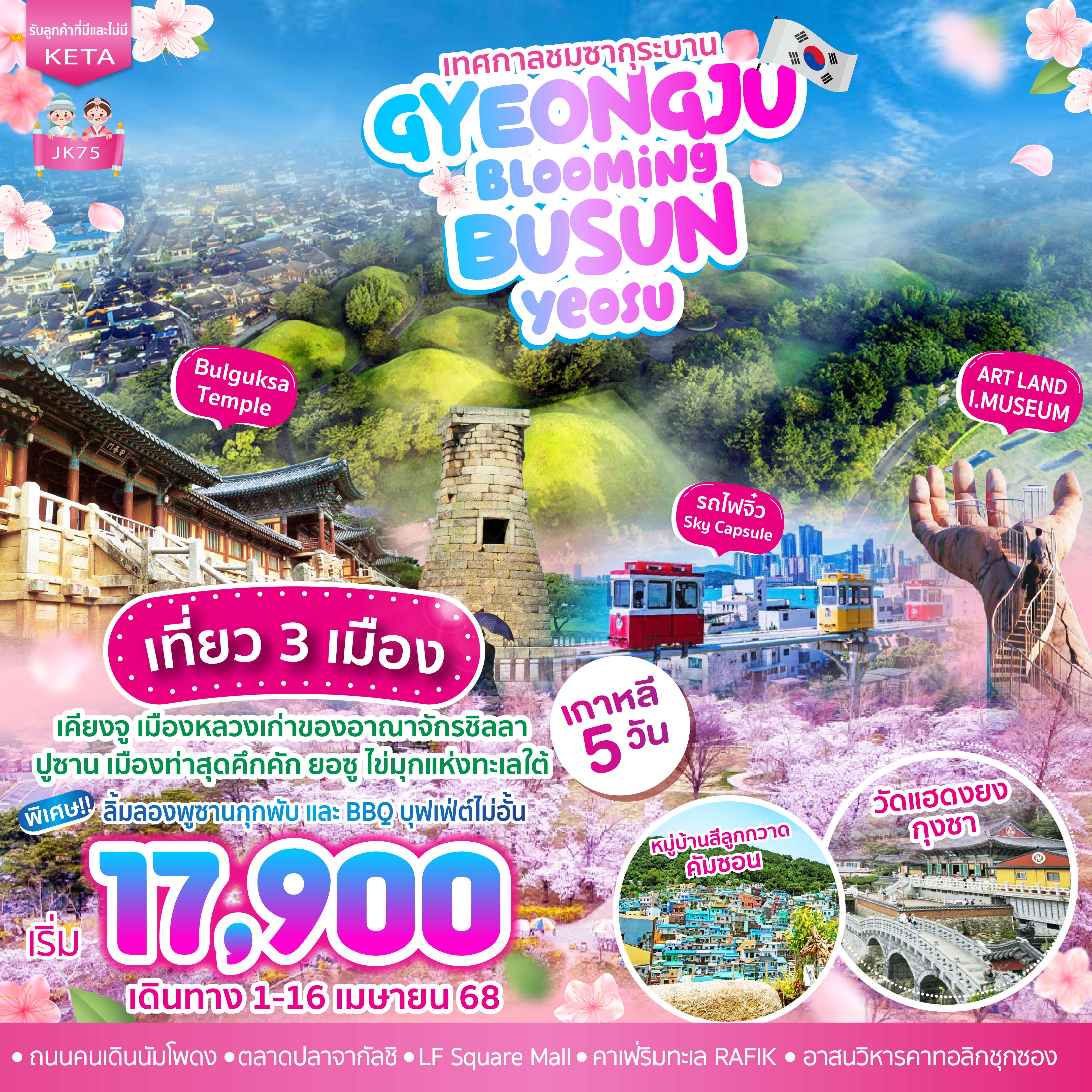 ทัวร์เกาหลี Gyeongju Blooming BUSAN Yeosu 5วัน 3คืน (BX,LJ,7C)