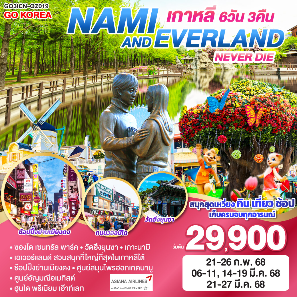 ทัวร์เกาหลี NAMI AND EVERLAND NEVER DIE เกาหลี (KOREA) 6วัน 3คืน  (OZ)