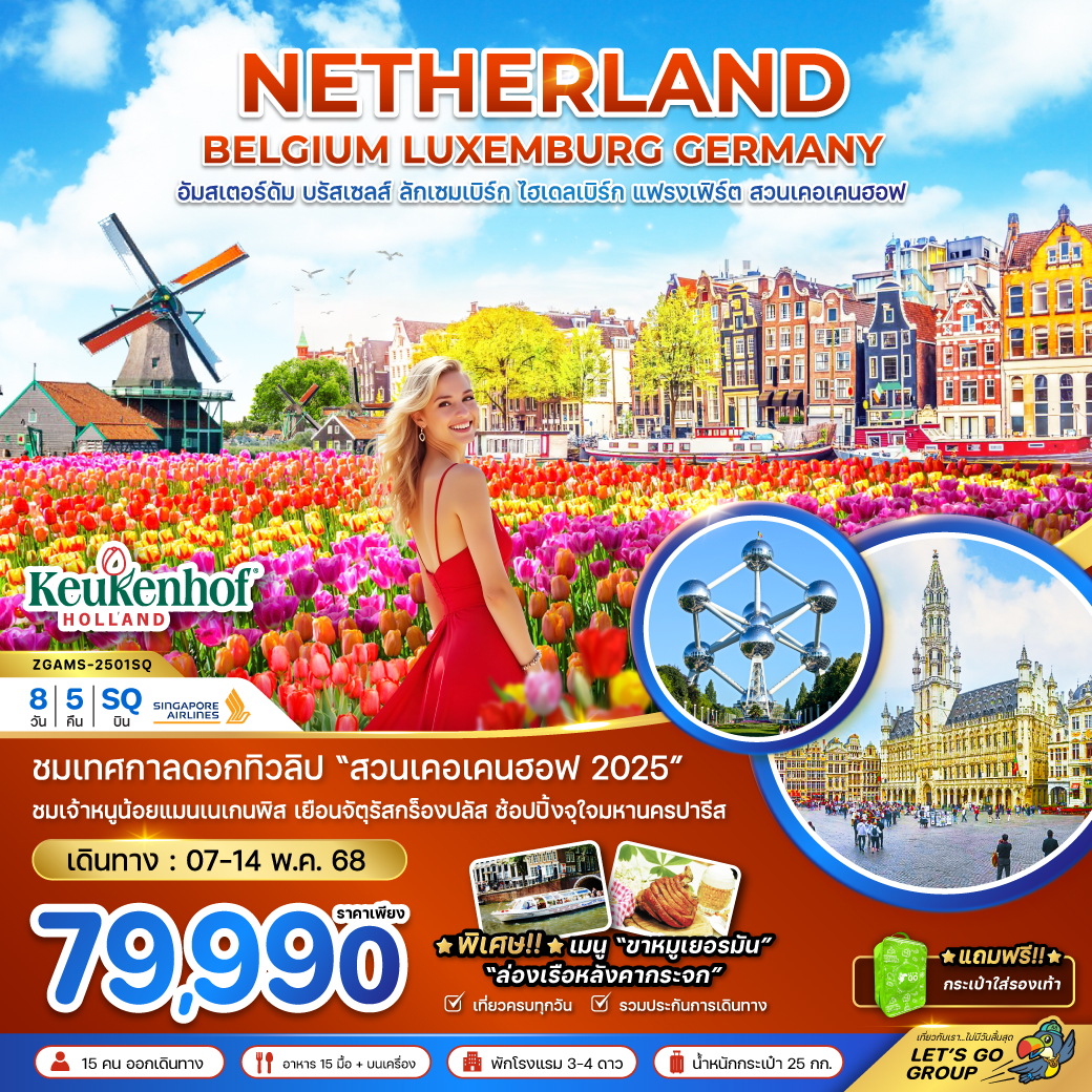 ทัวร์เนเธอร์แลนด์ เบลเยี่ยม ลักเซมเบิร์ก เยอรมัน KEUKENHOF 8วัน 5คืน (SQ)