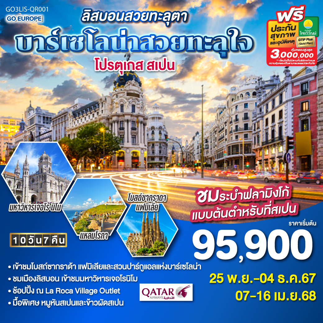 ทัวร์โปรตุเกส สเปน ลิสบอนสวยทะลุตา บาร์เซโลน่าสวยทะลุใจ 10วัน 7คืน (QR)