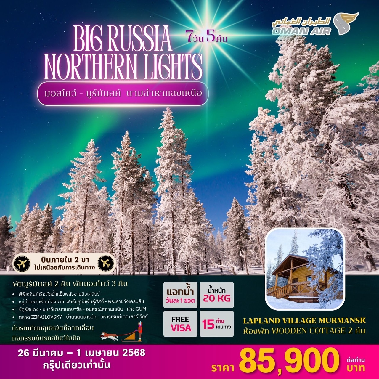 ทัวร์รัสเซีย BIG RUSSIA NORTHERN LIGHTS 7วัน 5คืน (WY)