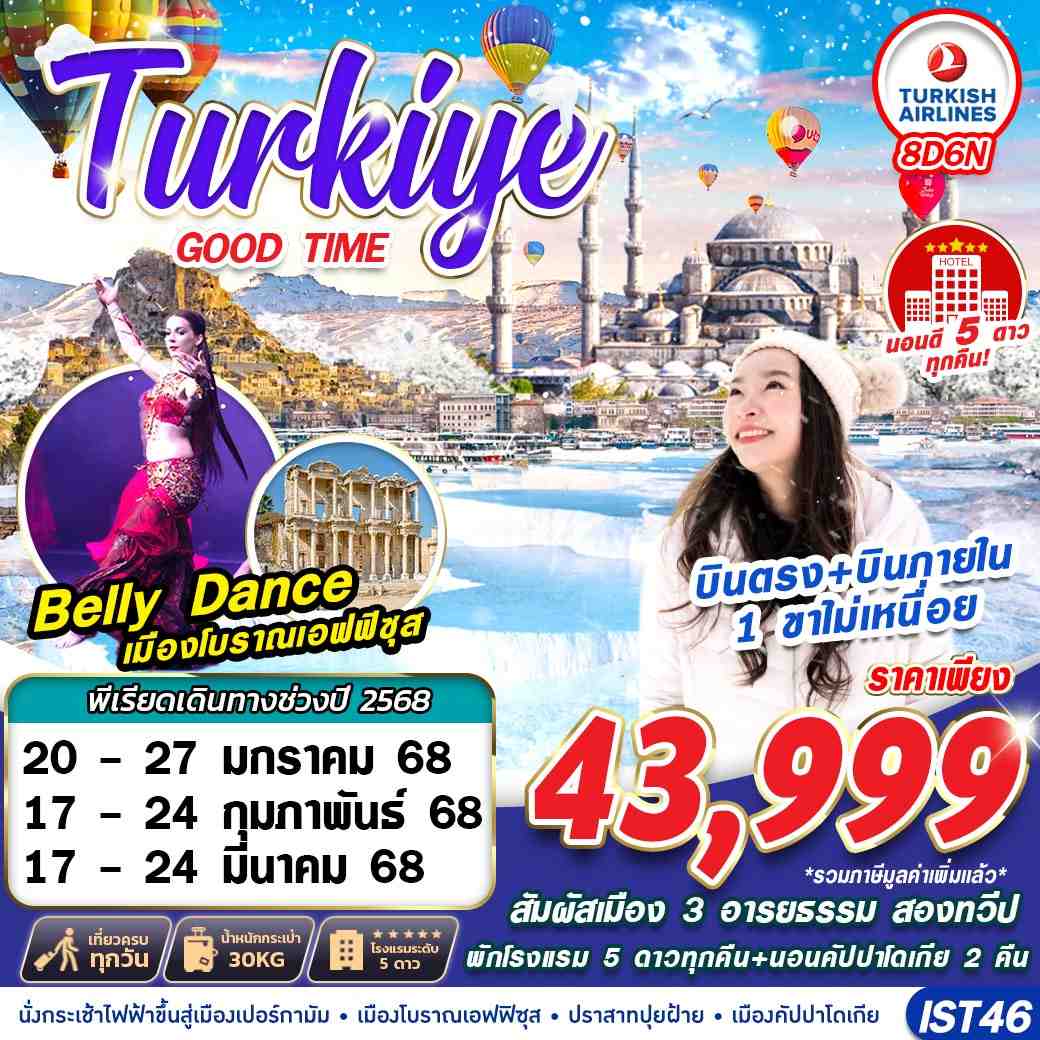 ทัวร์ตุรกี TURKIYE GOODTIME DOMESTIC+HOTEL 5 STAR 8วัน 6คืน (TK)