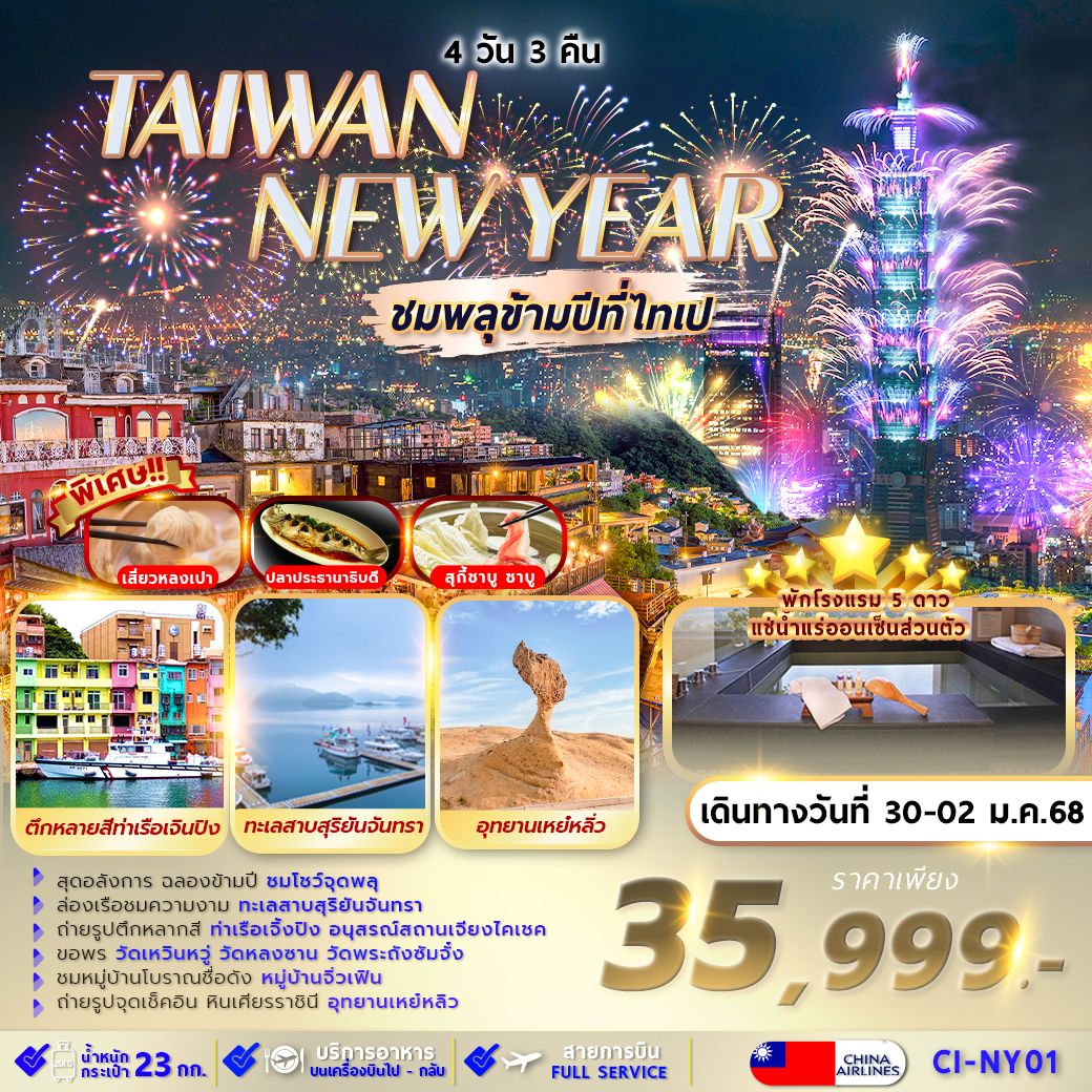 ทัวร์ไต้หวัน TAIPEI SUNMOON LAKE NEW YEAR 4วัน 3คืน (CI)