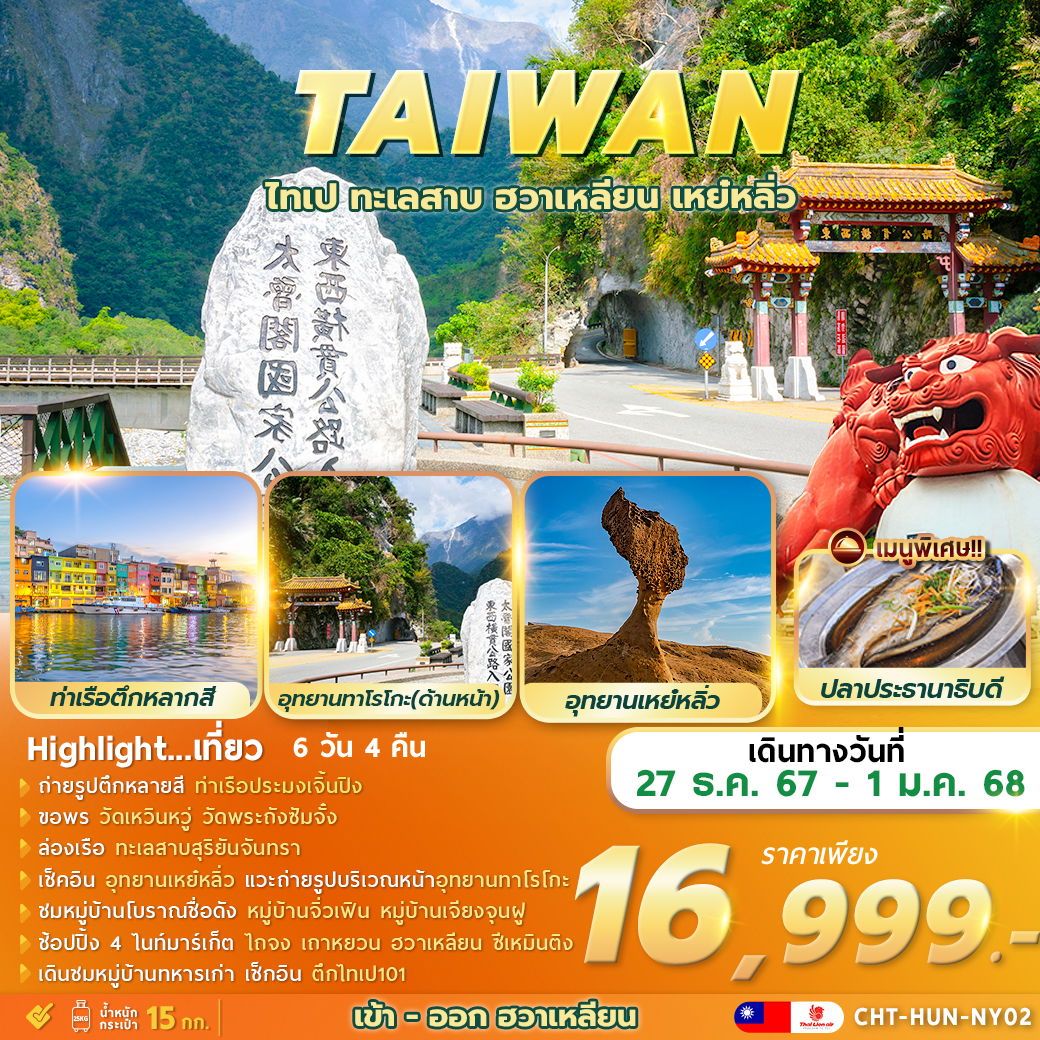 ทัวร์ไต้หวัน TAIWAN TAIPEI SUNMOON LAKE HUALIEN YEHLIU 6วัน 4คืน (SL)