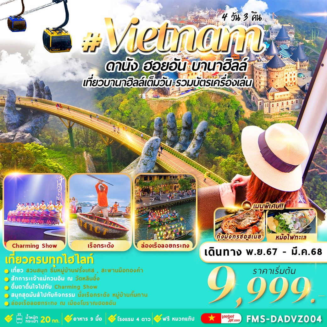 ทัวร์เวียดนาม ดานัง ฮอยอัน บานาฮิลล์ 4วัน 3คืน (VZ)