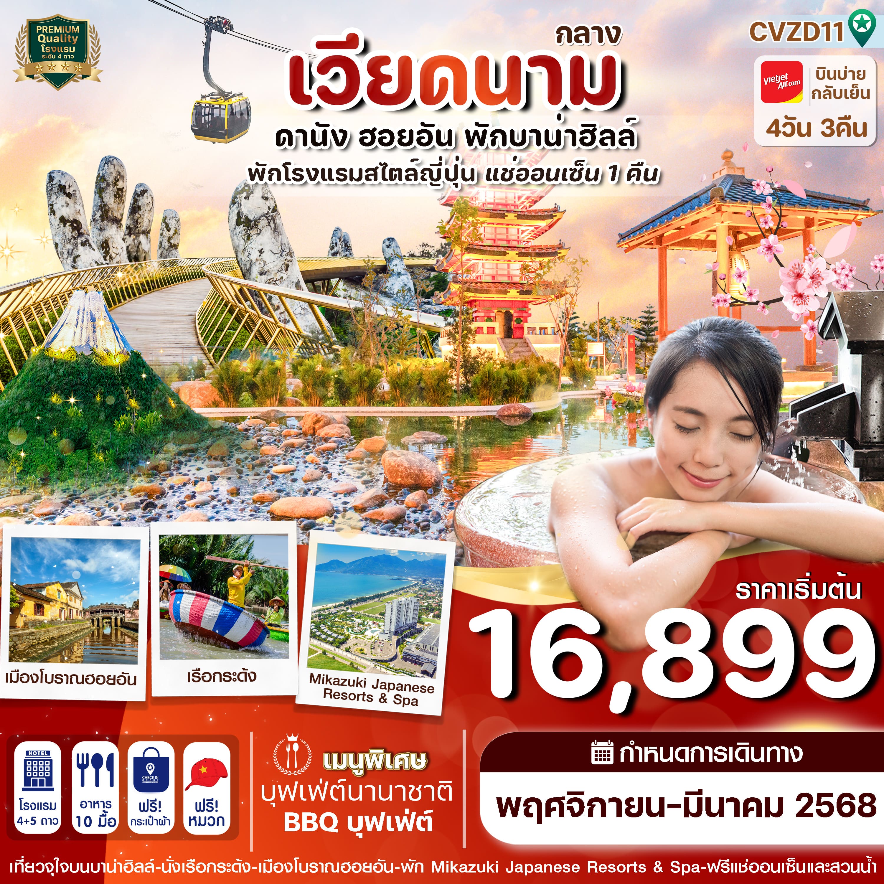 ทัวร์เวียดนาม ดานัง ฮอยอัน พักบานาฮิลล์ แช่ออนเซ็น 4วัน 3คืน (VZ)