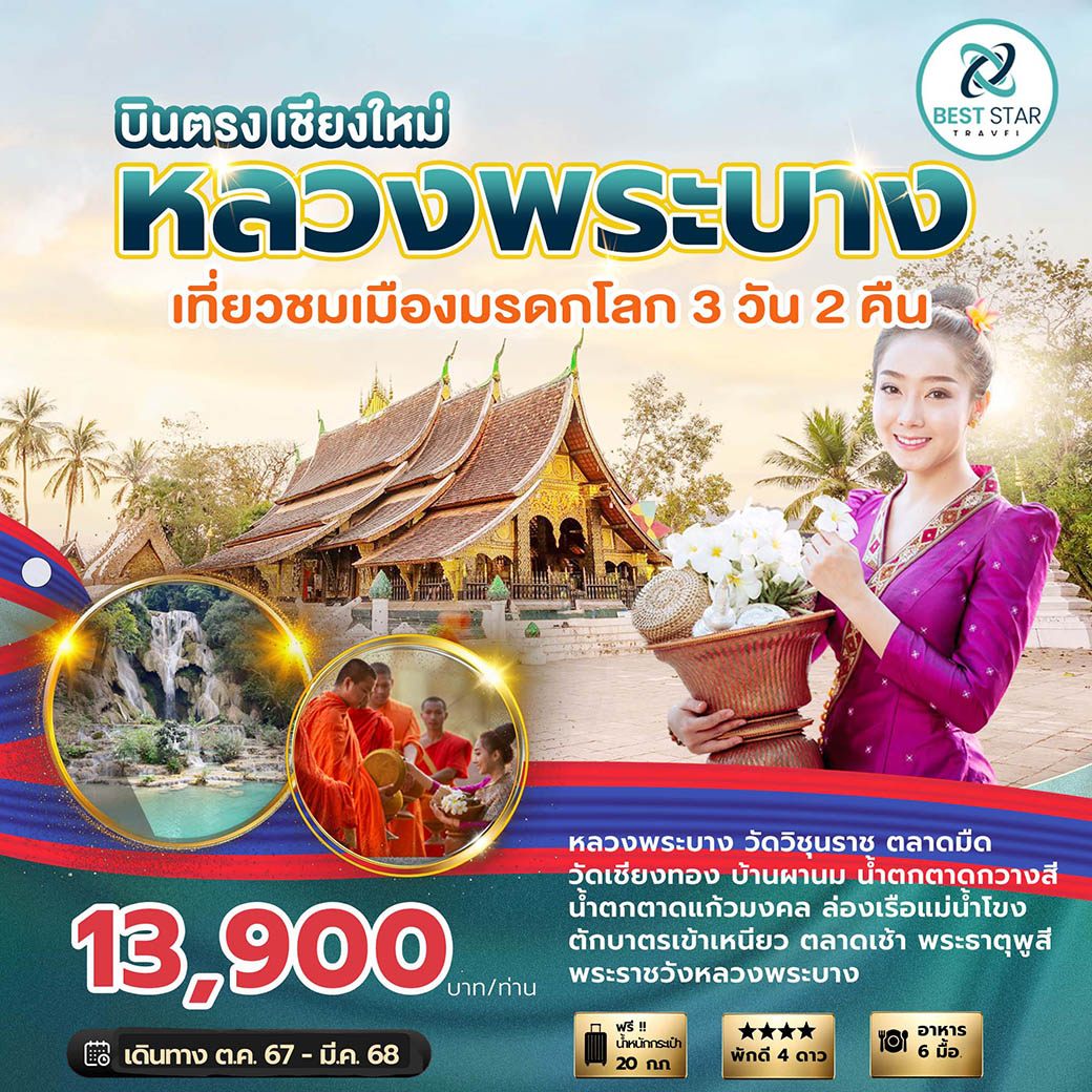 บินตรงเชียงใหม่-หลวงพระบาง วังเวียง 3 วัน 2 คืน พักดี 4 ดาว