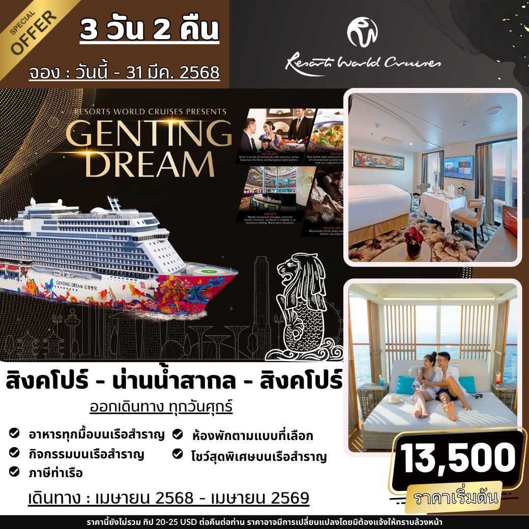 ล่องเรือสำราญ Genting Dream สิงคโปร์ – น่านน้ำสากล – สิงคโปร์ 3วัน 2คืน