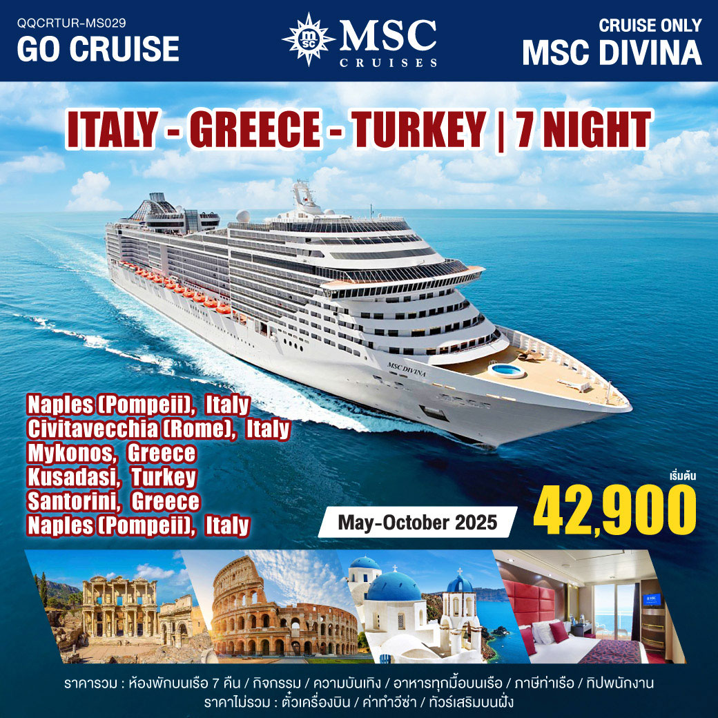 ล่องเรือสำราญ MSC DIVINA อิตาลี - กรีซ - ตุรกี 8วัน 7คืน