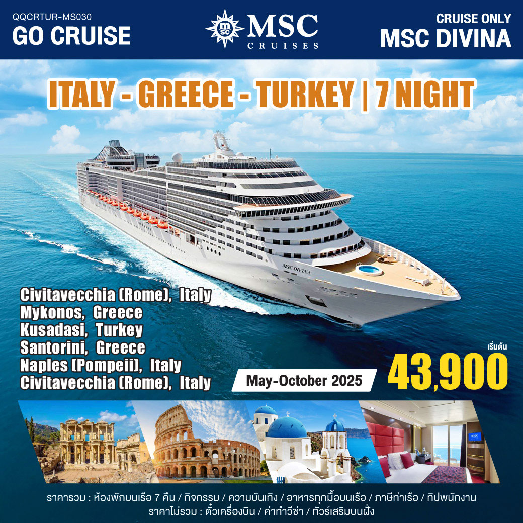 ล่องเรือสำราญ MSC DIVINA อิตาลี - กรีซ - ตุรกี 8วัน 7คืน