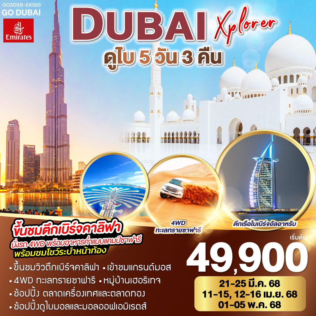 ทัวร์สหรัฐอาหรับเอมิเรตส์ DUBAI XPLORER ดูไบ 5วัน 3คืน  (EK)