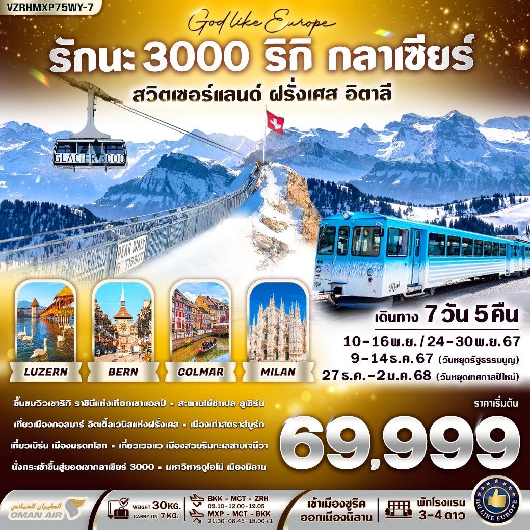 ทัวร์สวิตเซอร์แลนด์ PRO EUROPE - FRANCE SWITZERLAND ITALY 8 วัน 6 คืน (WY)