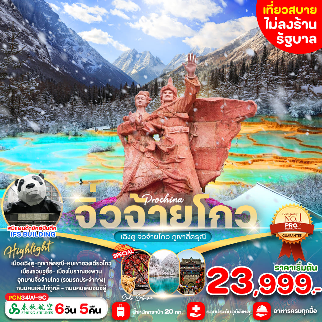 ทัวร์จีน เฉิงตู จิ่วจ้ายโกว สี่ดรุณี ไม่ลงร้าน 6วัน 5คืน (9C)