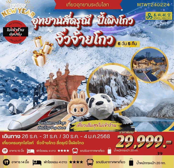 ทัวร์จีน ปีใหม่ เที่ยวอุทยานธารสวรรค์ จิ่วจ้ายโกว สี่ดรุณี ปี้เผิงโกว นั่งรถไฟความเร็วสูง  6วัน 5คืน  (9C)