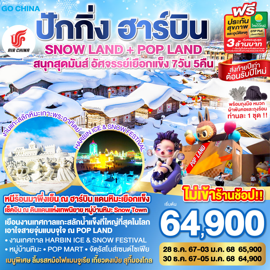 ทัวร์จีน ปักกิ่ง ฮาร์บิน SNOW LAND + POP LAND สนุกสุดมันส์ อัศจรรย์เยือกแข็ง 7วัน 5คืน (CA)