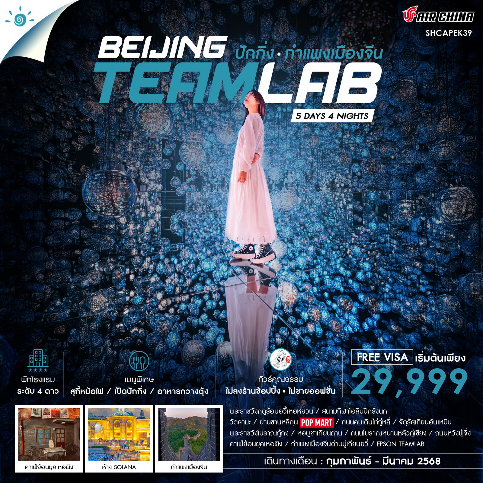 ทัวร์จีน คุณธรรม ปักกิ่ง กำแพงเมืองจีน Teamlab 5วัน 4คืน (CA)