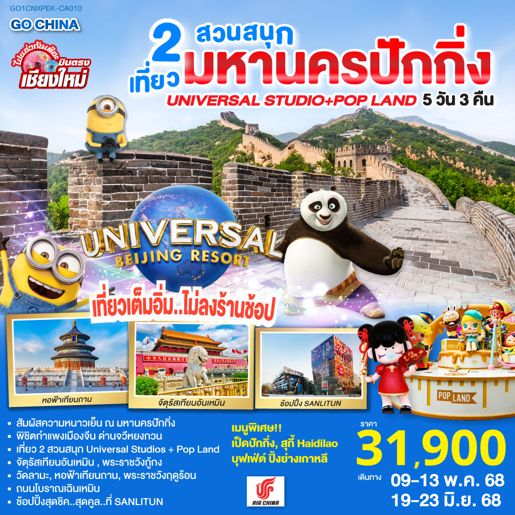 ทัวร์จีน บินตรง..เชียงใหม่ หนาวนี่..ที่..มหานครปักกิ่ง เที่ยว 2 สวนสนุก Universal Studios + Pop Land 5วัน 3คืน (CA)