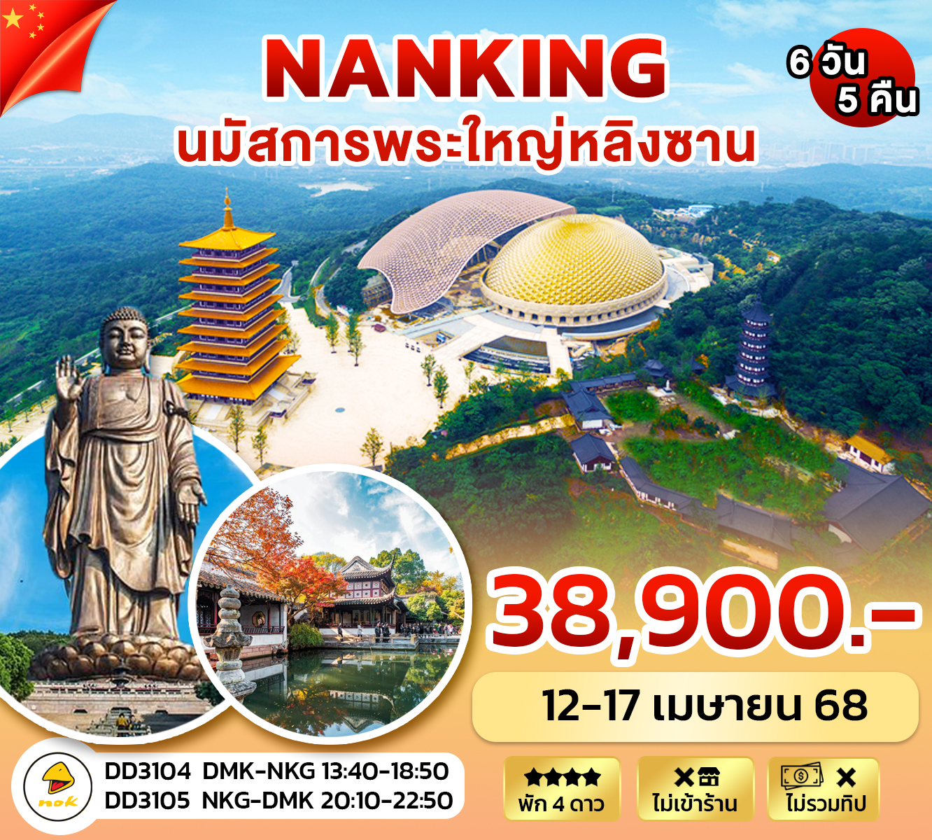 ทัวร์จีน นานจิง นมัสการพระใหญ่หลิงซาน 6วัน 5คืน (DD)