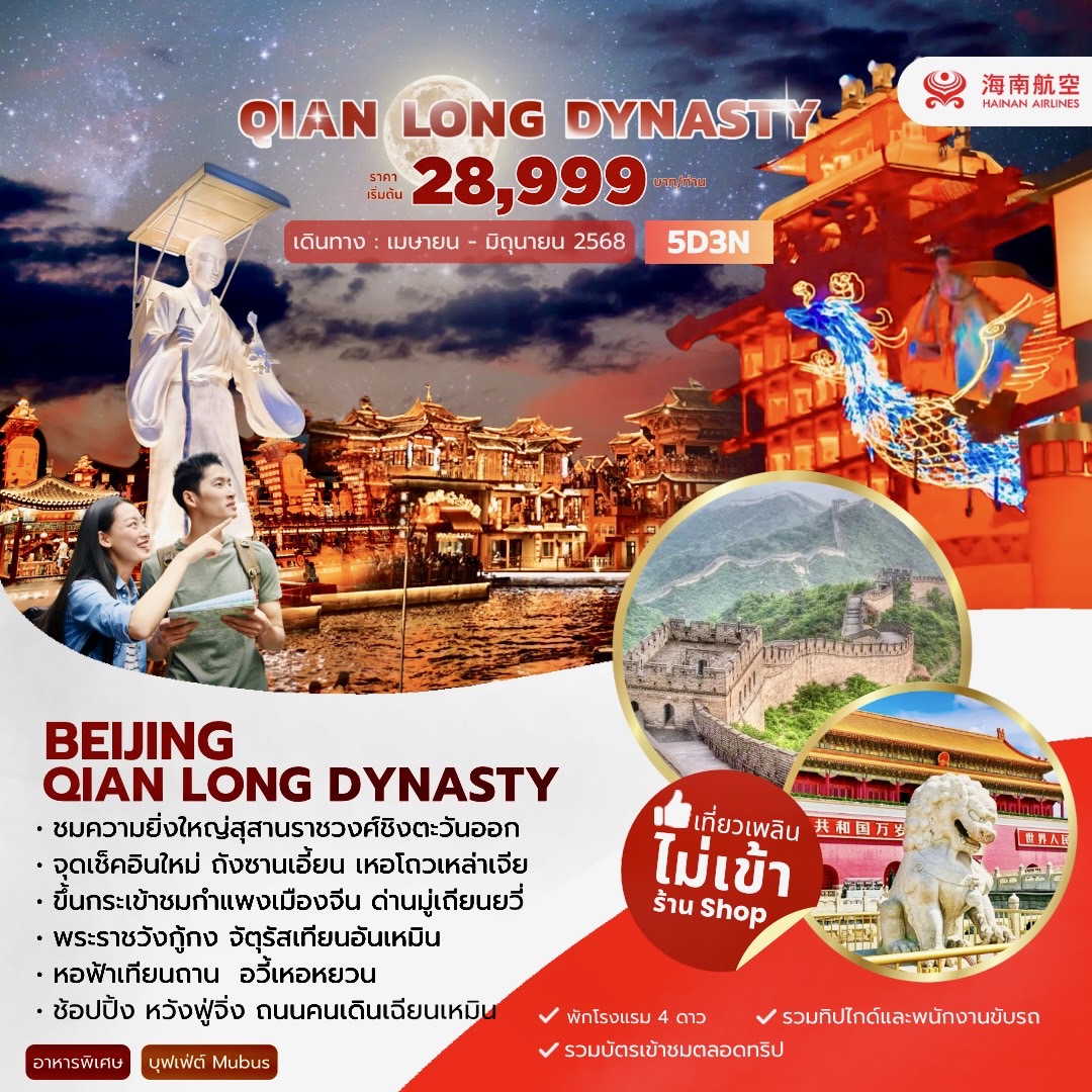 ทัวร์จีน Beijing Qian Long Dynasty 5วัน 3คืน (HU)